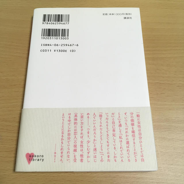 講談社(コウダンシャ)の恋愛不安 「大人になりきれない心」が欲しがるもの エンタメ/ホビーの本(文学/小説)の商品写真