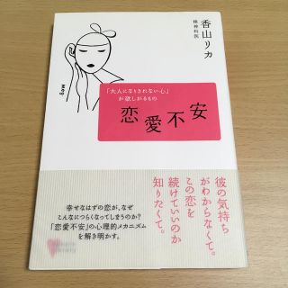 コウダンシャ(講談社)の恋愛不安 「大人になりきれない心」が欲しがるもの(文学/小説)