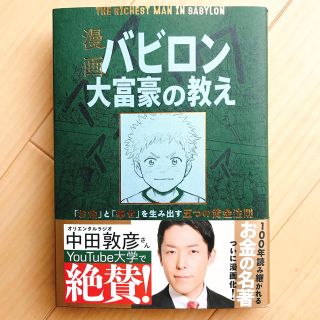 漫画バビロン大富豪の教え Ｔｈｅ　Ｒｉｃｈｅｓｔ　Ｍａｎ　Ｉｎ　Ｂａｂｙｒｏ(ビジネス/経済)