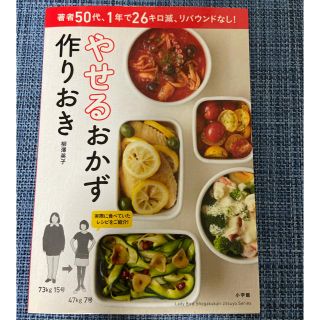 ショウガクカン(小学館)のやせるおかず　作りおき 著者５０代、１年で２６キロ減、リバウンドなし！(料理/グルメ)