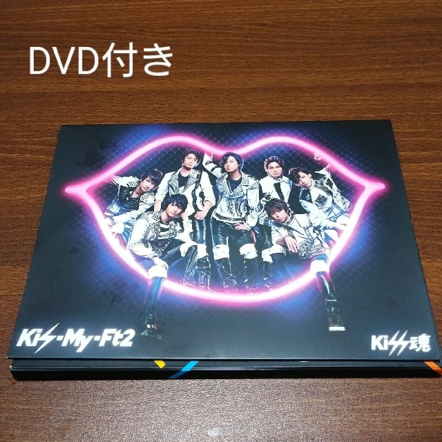 Kis-My-Ft2(キスマイフットツー)のお値下げ DVD付 kiss魂 CD 【初回生産限盤B】キスマイ 送料無料  エンタメ/ホビーのCD(ポップス/ロック(邦楽))の商品写真