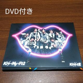 キスマイフットツー(Kis-My-Ft2)のお値下げ DVD付 kiss魂 CD 【初回生産限盤B】キスマイ 送料無料 (ポップス/ロック(邦楽))