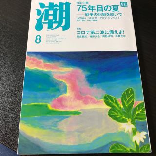 潮 2020年 08月号(ニュース/総合)