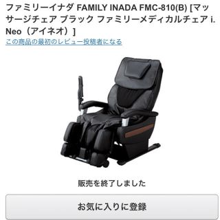 ファミリーイナダ マッサージチェア FMC-810(B)定価30万円-