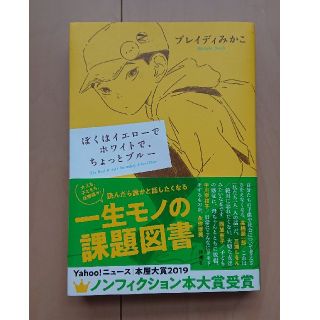 ぼくはイエローでホワイトで、ちょっとブルー(文学/小説)