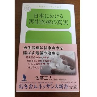 日本における再生医療の真実(文学/小説)