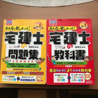 タックシュッパン(TAC出版)のみんながほしかった宅建士の教科書2020　　問題集セット！(資格/検定)