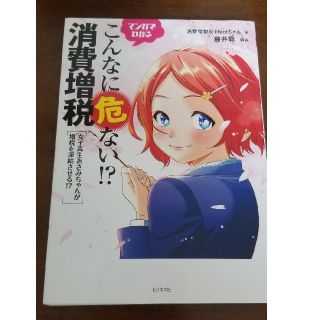 マンガでわかるこんなに危ない！？消費増税 女子高生あさみちゃんが増税を凍結させる(ビジネス/経済)