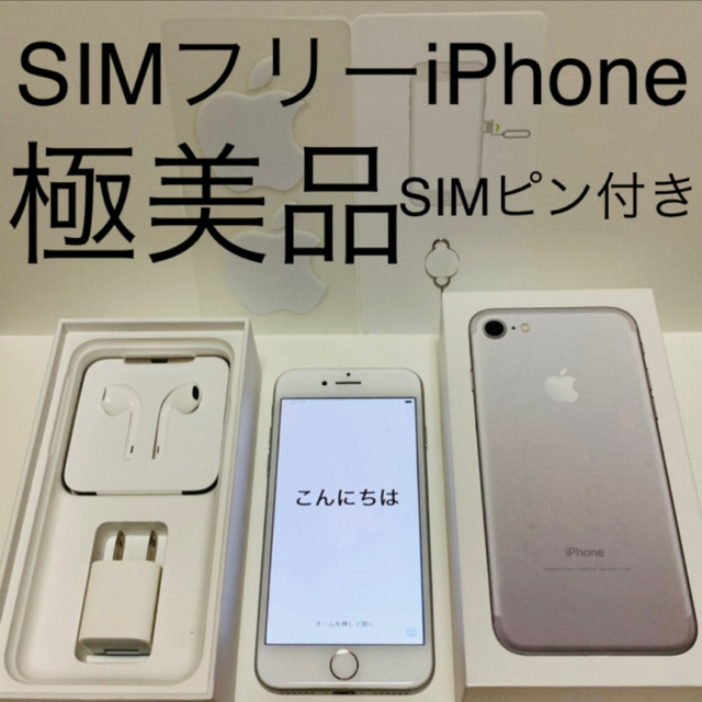 中古iPhone極美品 iPhone 7 シムロック解除済 シムフリー端末 格安スマホ本体