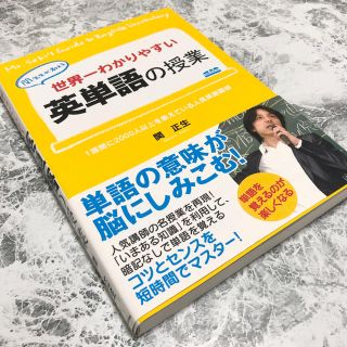 世界一わかりやすい英単語の授業 関先生が教える(語学/参考書)