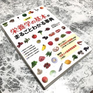 栄養学の基本がまるごとわかる事典 決定版(趣味/スポーツ/実用)