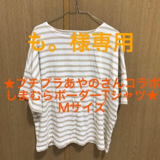 シマムラ(しまむら)のプチプラあやの　コットンフロムUSAボーダーTシャツ(Tシャツ(半袖/袖なし))