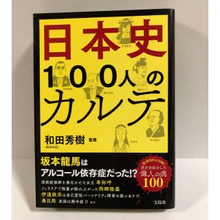 日本史１００人のカルテ(人文/社会)