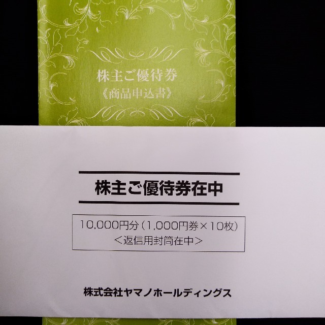 ラクマパック】ヤマノホールディングス 株主優待券 10000円分 その他 - maquillajeenoferta.com ラクマパック】ヤマノホールディングス 株主優待券 10000円分 その他 - maquillajeenoferta.com