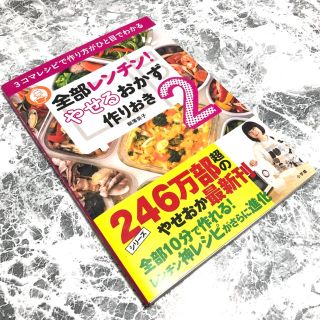 全部レンチン！　やせるおかず　作りおき ３コマレシピで作り方がひと目でわかる ２(料理/グルメ)