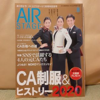 エーエヌエー(ゼンニッポンクウユ)(ANA(全日本空輸))のAIR STAGE (エア ステージ) 2020年 08月号(語学/資格/講座)