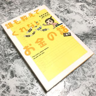 誰も教えてくれないお金の話(ビジネス/経済)