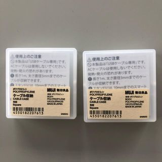 ムジルシリョウヒン(MUJI (無印良品))の【たかさん専用】無印良品 ケーブル収納 ケーブル 収納 2個セット 新品未使用(その他)