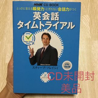 英会話タイムトライアル とっさに言える瞬発力・とぎれない会話力がつく(語学/参考書)