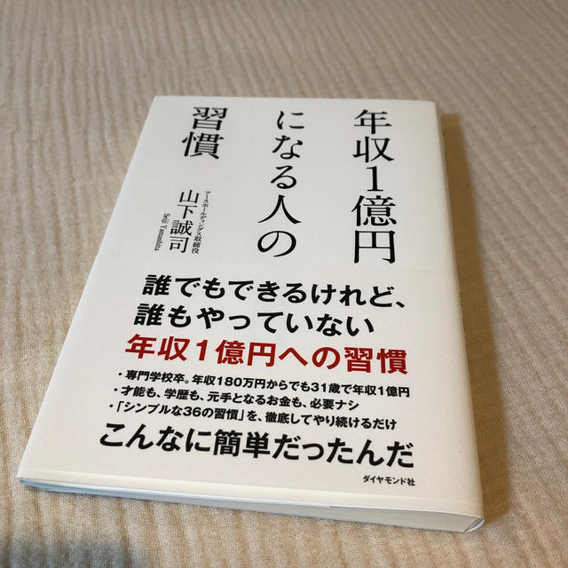 ダイヤモンド社(ダイヤモンドシャ)の山下誠司　年収1億円になる人の習慣　中古本 エンタメ/ホビーの本(ビジネス/経済)の商品写真