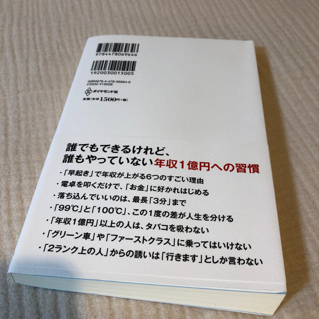 ダイヤモンド社(ダイヤモンドシャ)の山下誠司　年収1億円になる人の習慣　中古本 エンタメ/ホビーの本(ビジネス/経済)の商品写真