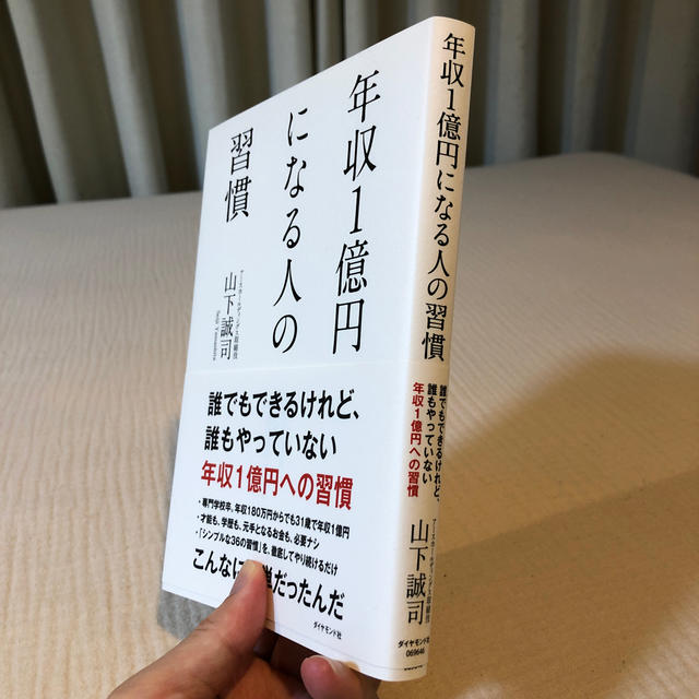 ダイヤモンド社(ダイヤモンドシャ)の山下誠司　年収1億円になる人の習慣　中古本 エンタメ/ホビーの本(ビジネス/経済)の商品写真