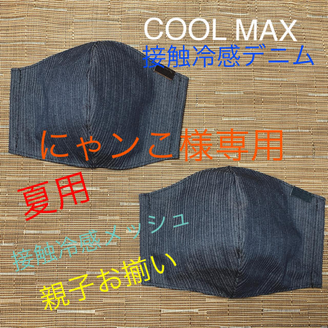 にゃンこ様専用　インナーマスク  COOL MAX  接触冷感　３枚 ハンドメイドのハンドメイド その他(その他)の商品写真