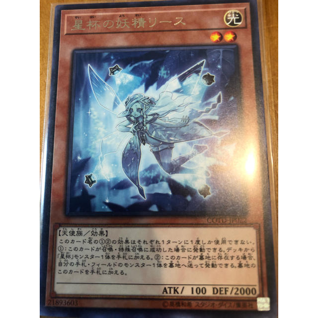 遊戯王(ユウギオウ)の遊戯王OCG 星杯の妖精リース COTD-JP022 エンタメ/ホビーのトレーディングカード(シングルカード)の商品写真