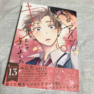 ☆値下げ☆ 今日、アイツ(♂)にキュンとしてしまいました…‼︎(ボーイズラブ(BL))