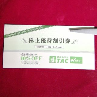 タックシュッパン(TAC出版)のTAC １割引券　１０%off 株主優待割引券　資格の学校(その他)