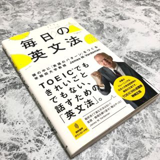 毎日の英文法 頭の中に「英語のパタ－ン」をつくる(語学/参考書)