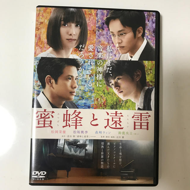 蜜蜂と遠雷　DVD通常版 DVD エンタメ/ホビーのDVD/ブルーレイ(日本映画)の商品写真