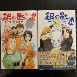 ショウガクカン(小学館)の銀の匙  13、14 巻セット(少年漫画)