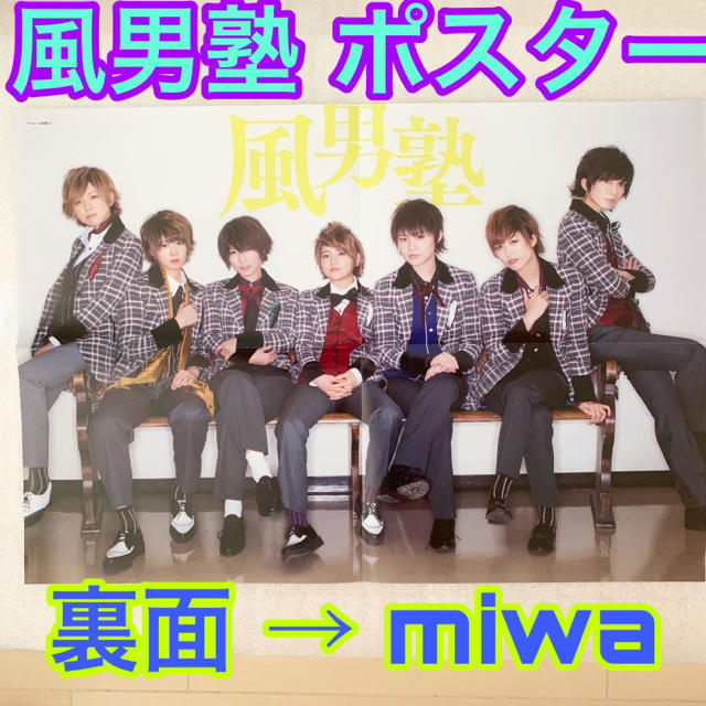 Miwa 風男塾 ポスター 愛刃健水 赤園虎次郎 瀬斗光黄 緑川狂平 青明寺浦正の通販 By 蘭 Ran ラクマ Miwa 風男塾 ポスター 愛刃健水 赤園虎次郎 瀬斗光黄 緑川狂平 青明寺浦正の通販 By 蘭 Ran ラクマ
