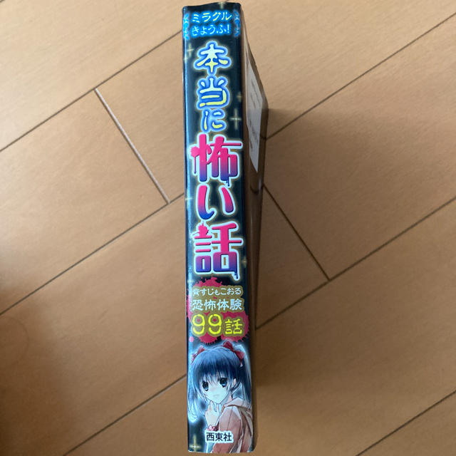 ミラクルきょうふ!本当に怖い話 背すじもこおる恐怖体験99話 エンタメ/ホビーの本(絵本/児童書)の商品写真