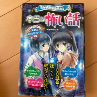 ミラクルきょうふ!本当に怖い話 背すじもこおる恐怖体験99話(絵本/児童書)