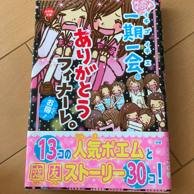 一期一会ありがとうフィナーレ。 : お得! エンタメ/ホビーの本(絵本/児童書)の商品写真