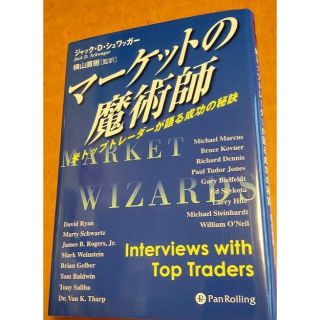 「マ－ケットの魔術師 米トップトレ－ダ－が語る成功の秘訣」(その他)