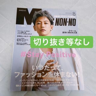 シュウエイシャ(集英社)のMEN'S NON・NO (メンズ ノンノ) 2020年 08月号(ファッション)