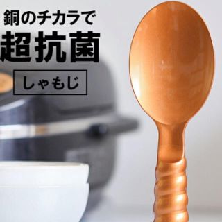 【ウィルス対策】超抗菌しゃもじ(日用品/生活雑貨)