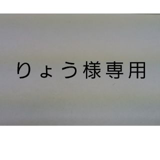 りょう様専用(その他)