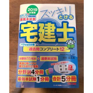 スッキリとける宅建士過去問コンプリート１２ ２０１９年度版(資格/検定)