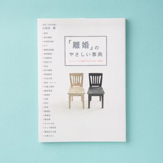 「離婚」のやさしい事典 キ－ワ－ドと用語でわかりやすく解説(人文/社会)