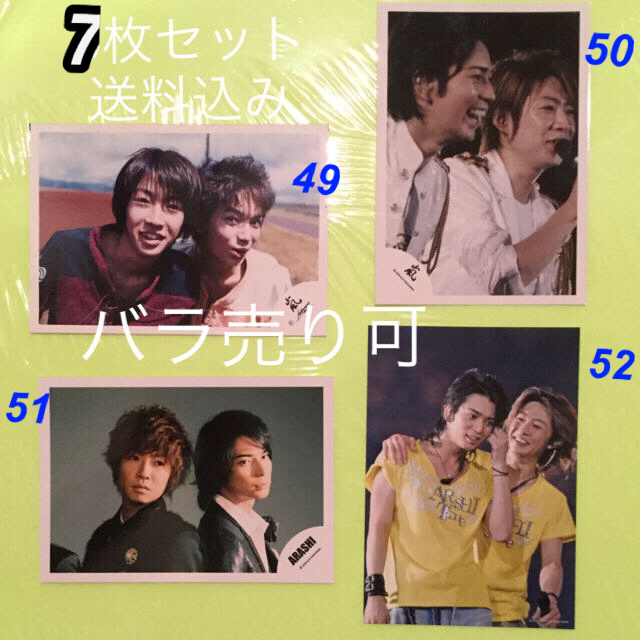 嵐(アラシ)の嵐　相葉雅紀さん　松本潤さん　泣き虫コンビ　公式写真　7枚セット　モデルズ エンタメ/ホビーのコレクション(その他)の商品写真