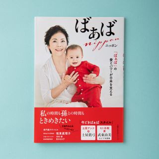 ばぁばニッポン 「ばぁば」の愛とパワーが日本を支える(結婚/出産/子育て)