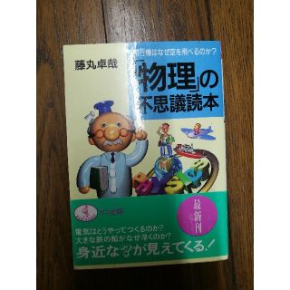 「物理」の不思議読本 飛行機はなぜ空を飛べるのか？(文学/小説)