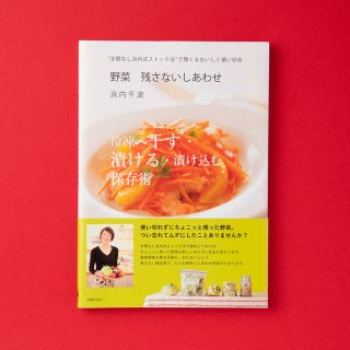 野菜残さないしあわせ “手間なし浜内式ストック法”で賢く＆おいしく使い切(料理/グルメ)