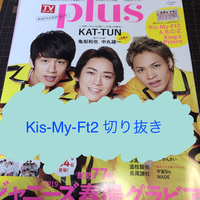 Kis-My-Ft2(キスマイフットツー)の【Kis-My-Ft2】TVガイドplus vol.34切り抜き エンタメ/ホビーの雑誌(アート/エンタメ/ホビー)の商品写真