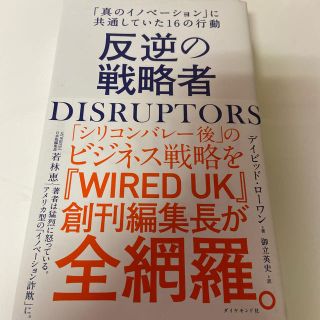 (ユージ様専用) Disruptors(ビジネス/経済)