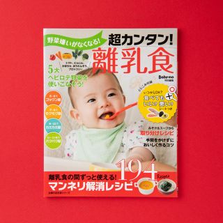 野菜嫌いがなくなる！超カンタン！離乳食(結婚/出産/子育て)